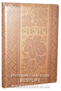 Біблія українською мовою в перекладі Івана Огієнка (артикул УМ 605)
